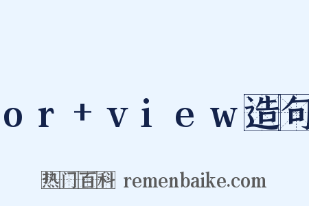or+view造句是什么意思的图片